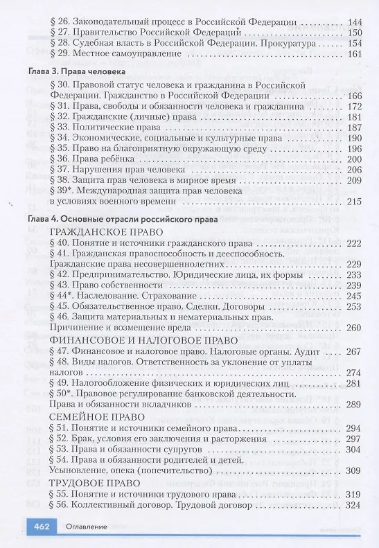 Книга Право. 10-11 классы. Учебник. Базовый и углубленный уровни (Анатолий Никитин, Татьяна Никитина) — 3