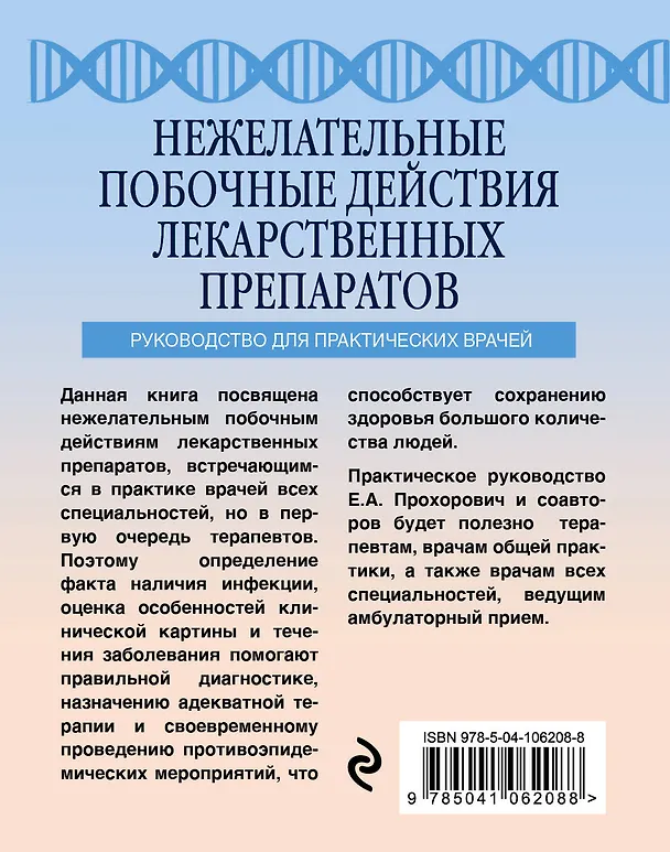 Книга Нежелательные побочные реакции лекарственных препаратов (Елена Прохорович) — 2