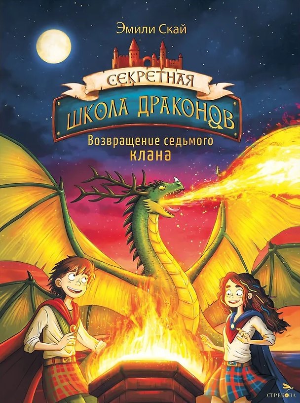 Книга Секретная школа драконов. Книга 3. Возвращение седьмого клана (Эмили Скай) — 1