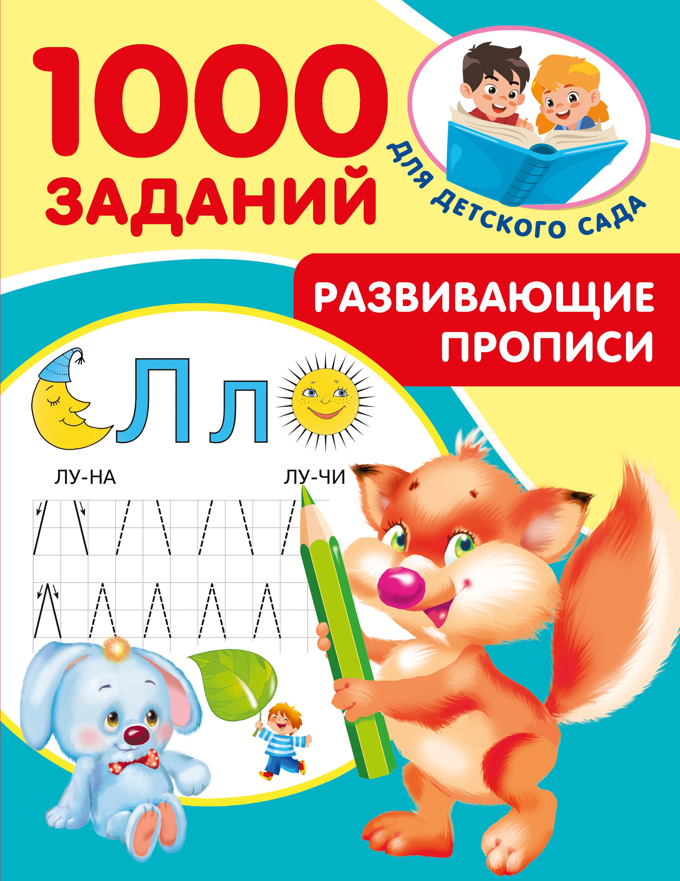 

Развивающие прописи для детского сада. 5-7 лет