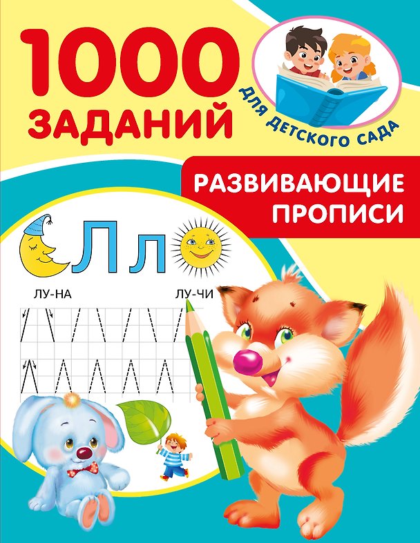 Книга Развивающие прописи для детского сада. 5-7 лет (Валентина Дмитриева) — 1