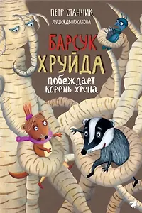 Барсук Хруйда побеждает корень хрена