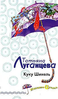 Книга Куку Шинель (Татьяна Луганцева)