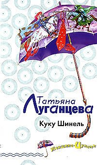 Книга Куку Шинель (Татьяна Луганцева) — 1