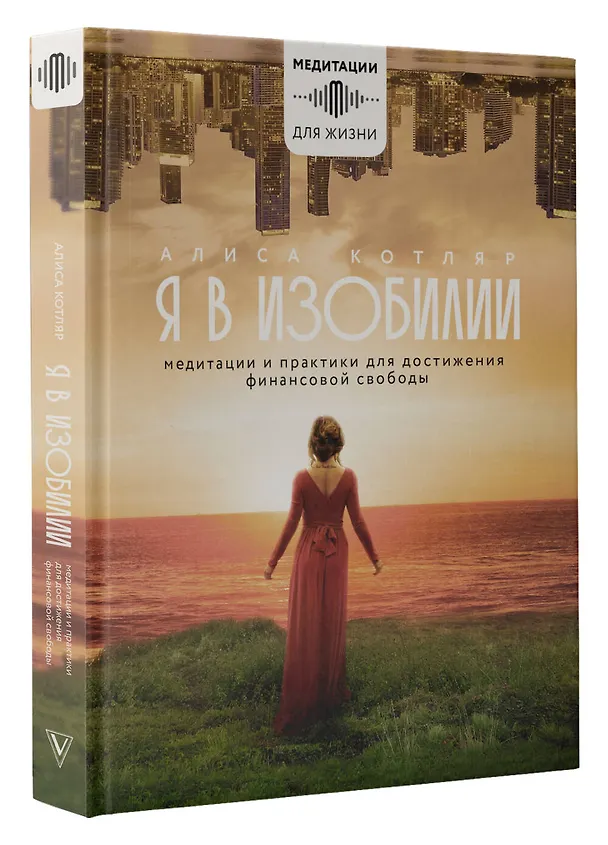 Книга Я в изобилии. Медитации и практики для достижения финансовой свободы (Алиса Котляр) — 4