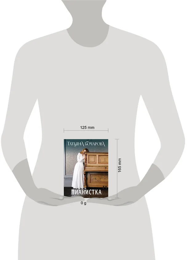 Книга Пианистка (Татьяна Бочарова) — 5