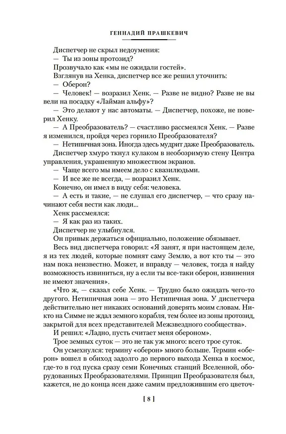 Книга Костры миров (Геннадий Прашкевич) — 13