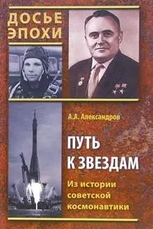 Путь к звездам Из истории советской космонавтики (ДЭ) Александров (2 вида) — 2076928 — 1