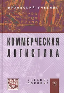 Коммерческая логистика. Учебное пособие