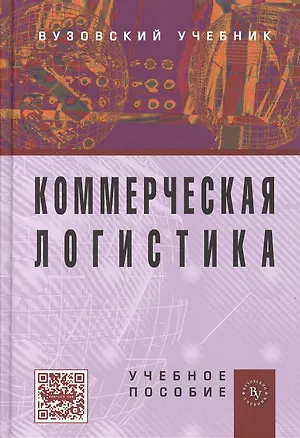 Книга Коммерческая логистика. Учебное пособие ()