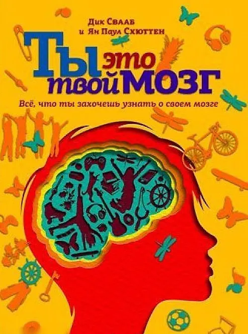 Книга Ты это твой мозг: Все, что ты захочешь узнать о своем мозге (Дик Свааб) — 1