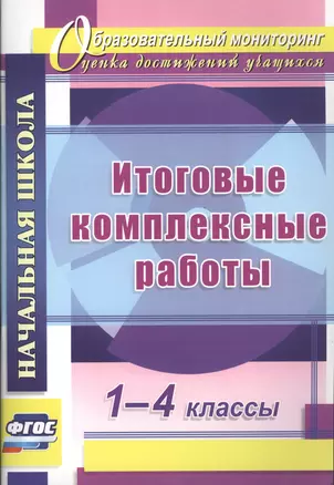 Итоговые комплексные работы. 1-4 классы. ФГОС — 2487732 — 1