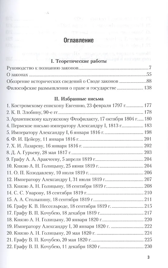 Книга О законах. Избранные работы и письма (Михаил Сперанский) — 2