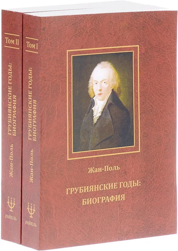 Книга Грубиянские годы: Биография. В 2 томах () — 6