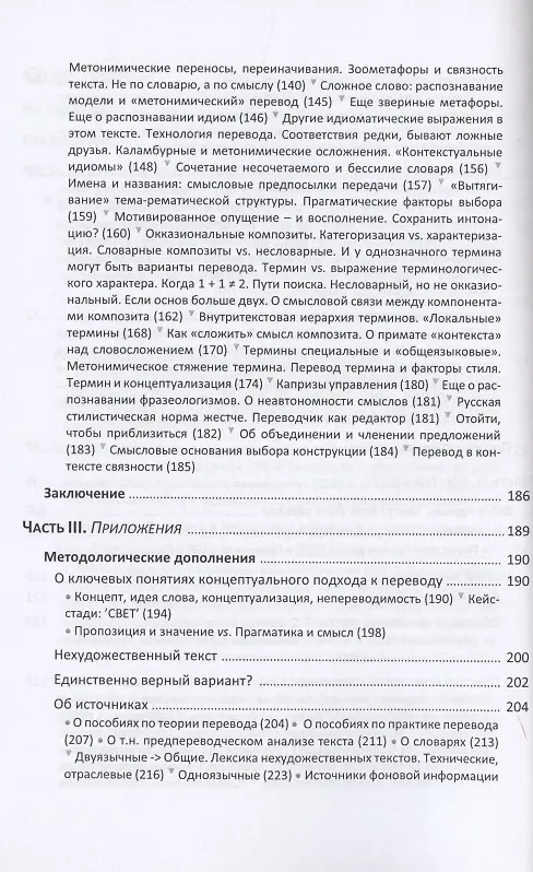 Книга Переводи не слова, а смысл. Мастер-класс по письменному переводу нехудожественного текста (на материале шведского языка). Теория и практика концептуального перевода (Евгений Ривелис) — 4