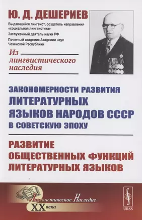 Закономерности развития литературных языков народов СССР в советскую эпоху: Развитие общественных функций литературных языков — 2858090 — 1