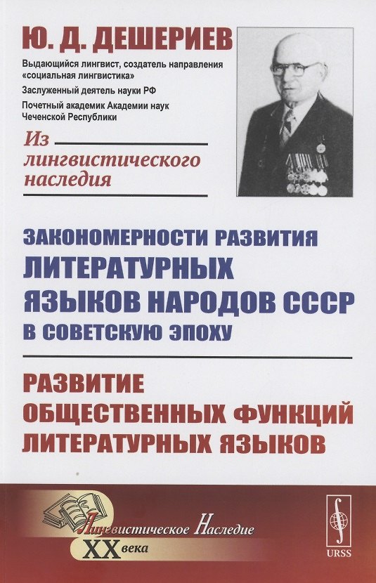 Книга Закономерности развития литературных языков народов СССР в советскую эпоху: Развитие общественных функций литературных языков (Юнус Дешериев) — 1