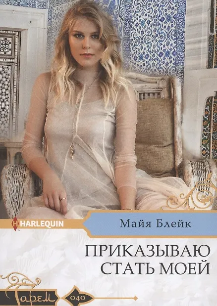 Книга Приказываю стать моей (Майя Блейк) — 1