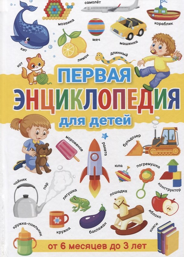 Книга Первая энциклопедия для детей от 6 месяцев до 3 лет (Тамара Скиба) — 1