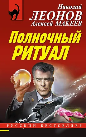 Книга Полночный ритуал (Алексей Макеев, Николай Леонов)