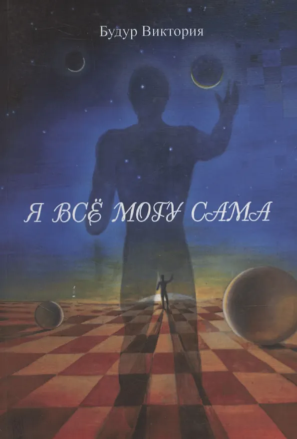 Книга Я все могу сама (Виктория Будур) — 1