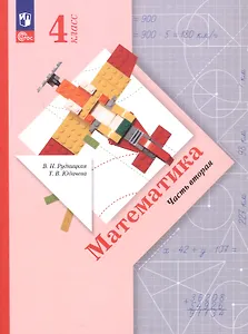 Математика. 4 класс. Учебное пособие. В двух частях. Часть 2. ФГОС 2021