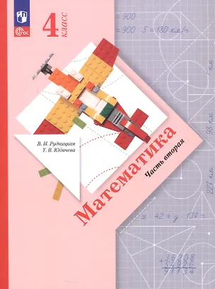 Книга Математика. 4 класс. Учебное пособие. В 2-х частях. Часть 2. ФГОС 2021 (Виктория Рудницкая, Татьяна Юдачева)