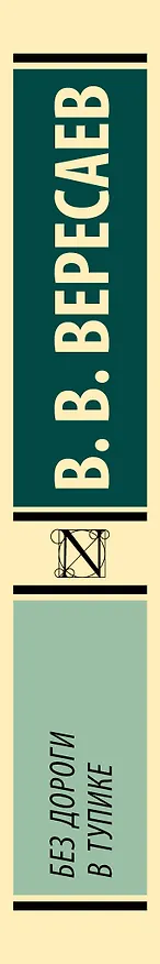 Книга Без дороги; В тупике (Викентий Вересаев) — 3