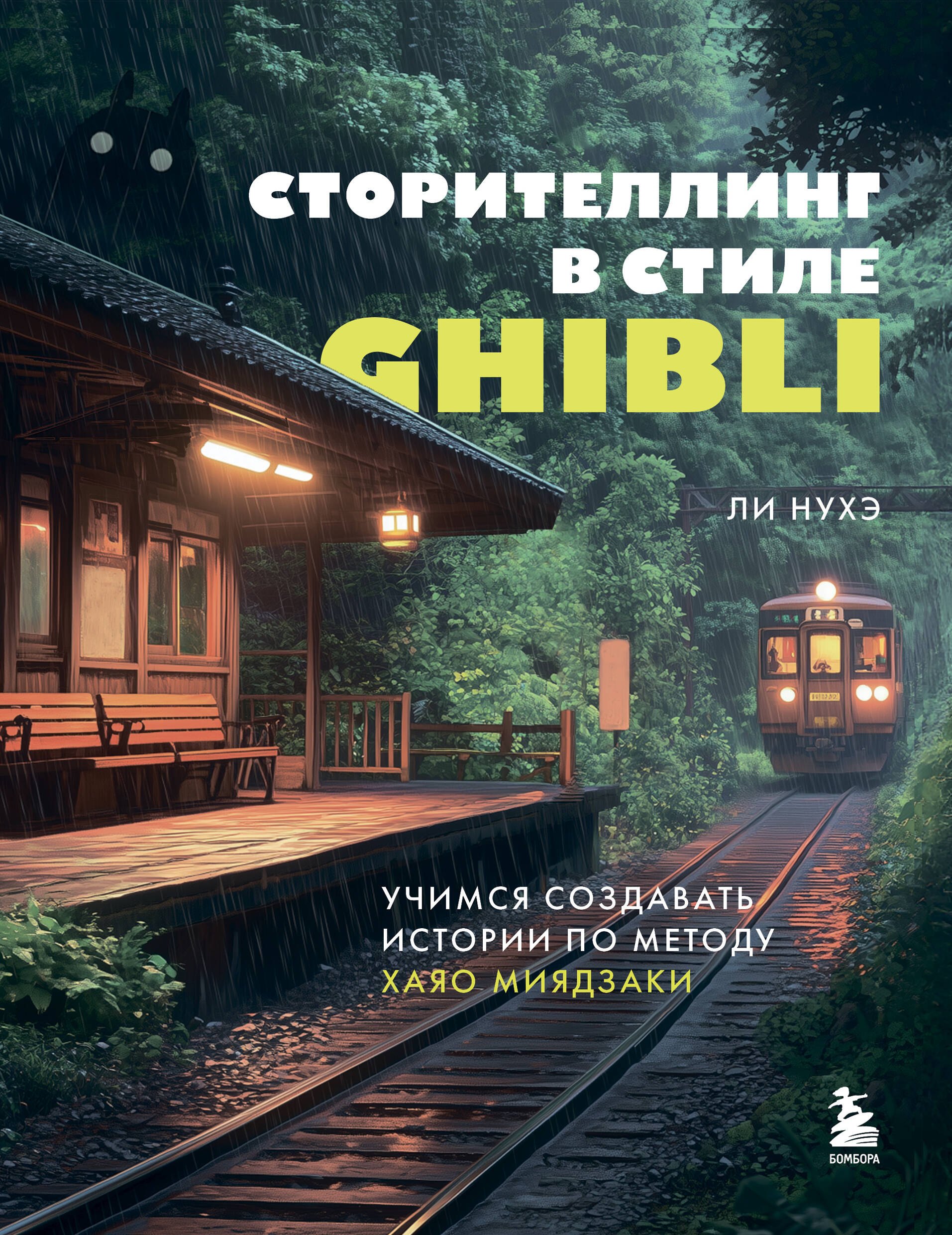 

Сторителлинг в стиле Ghibli. Учимся создавать истории по методу Хаяо Миядзаки