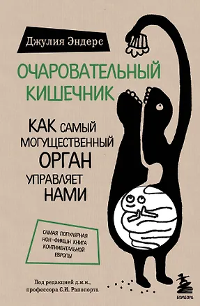 Книга Очаровательный кишечник. Как самый могущественный орган управляет нами (Джулия Эндерс)