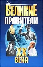 Великие правители ХХ века