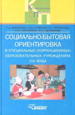 Социально-бытовая ориентировка в специальных (коррекционных) образовательных учреждениях VIII вида. Пособие для учителя — 2355545 — 1