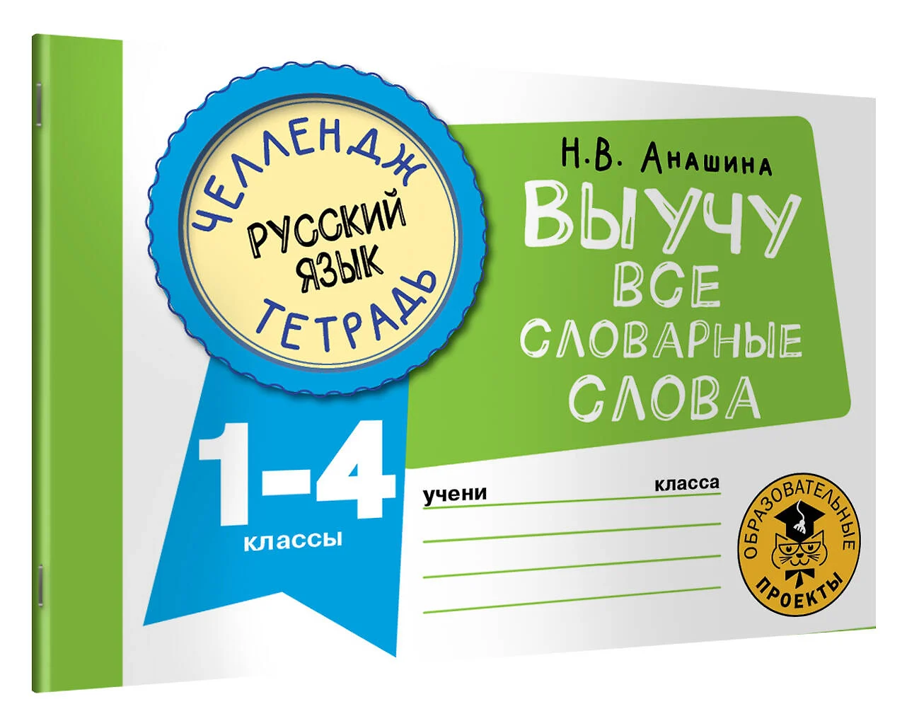 Русский язык. Выучу все словарные слова. 1-4 классы (Наталья Анашина) -  купить книгу с доставкой в интернет-магазине «Читай-город». ISBN:  978-5-17-148690-7