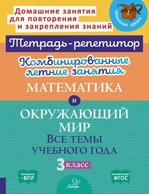 Книга Комбинированные летние занятия. Математика и Окружающий мир. Все темы учебного года. 3 класс (Марина Селиванова, Ирина Стронская)