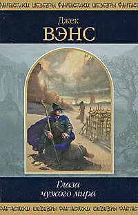 Книга Глаза чужого мира : фантастическте произведения : пер. с англ. (Джек Вэнс)
