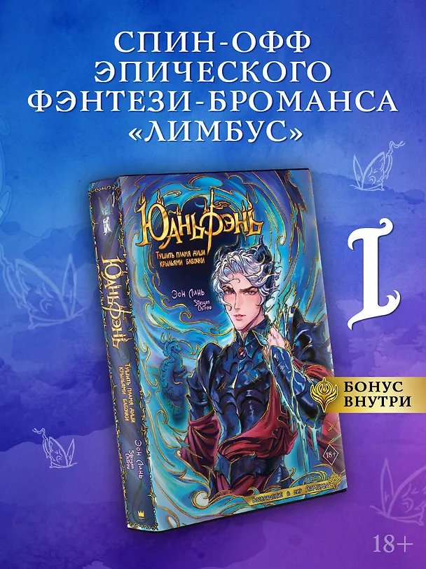 Книга Юаньфэнь. Тушить пламя души крыльями бабочки (Эон Линь) — 4