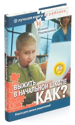 Выжить в начальной школе. Как? Книга для умных родителей (+ DVD-ROM) 📖 ...