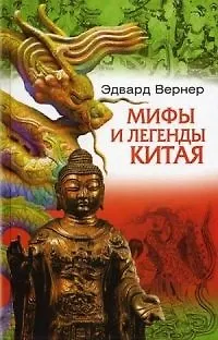 Книга Мифы и легенды Китая (Эдвард Вернер) — 1