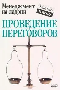 Проведение переговоров