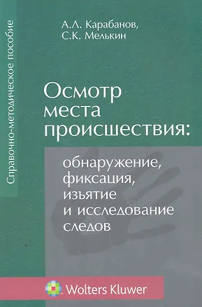 Книга Осмотр места происшествия. Обнаружение фиксация изъятие и исследование следов. Справочно-методическое пособиег ()