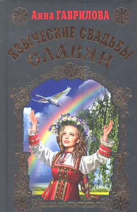 Языческие свадьбы славян — 2356576 — 1