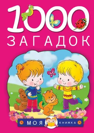 1000 загадок — 2447226 — 1