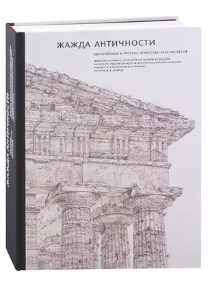 Жажда античности. Европейское и русское искусство XVIII-XXI веков: живопись, графика, архитектурные модели из фондов Научно-исследовательского Музея при Российской Академии Художеств и коллекции М. Б. Атаянца — 2931871 — 1