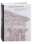 Жажда античности. Европейское и русское искусство XVIII-XXI веков: живопись, графика, архитектурные модели из фондов Научно-исследовательского Музея при Российской Академии Художеств и коллекции М. Б. Атаянца — 2931871 — 1