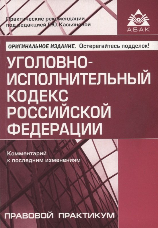 Уголовно-исполнительный кодекс Российской Федерации. Комментарий к последним изменениям