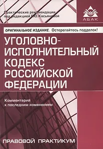 Уголовно-исполнительный кодекс Российской Федерации. Комментарий к последним изменениям