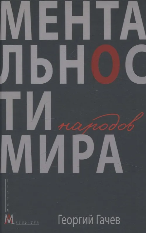 Книга Ментальности народов мира (Георгий Гачев) — 1