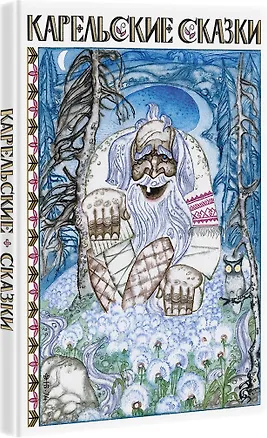 Книга Карельские сказки ()