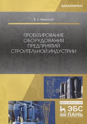 Книга Проектирование оборудования предприятий строительной индустрии. Учебное пособие ()