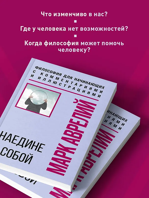 Книга Наедине с собой. Философия для начинающих с комментариями и иллюстрациями (Марк Аврелий Антонин) — 7